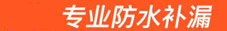 锦屏房屋漏水维修